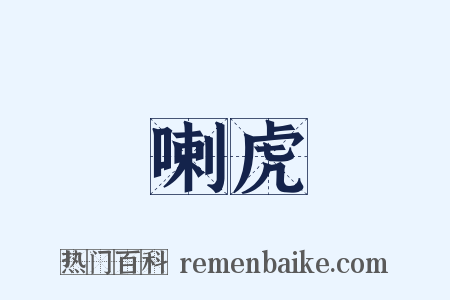 喇虎是什么意思的图片
